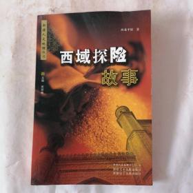 新疆人文地理丛书：西域探险故事