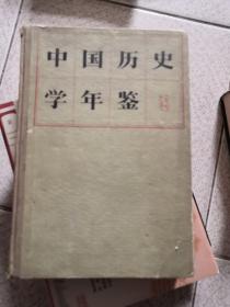 中国历史学年鉴1979