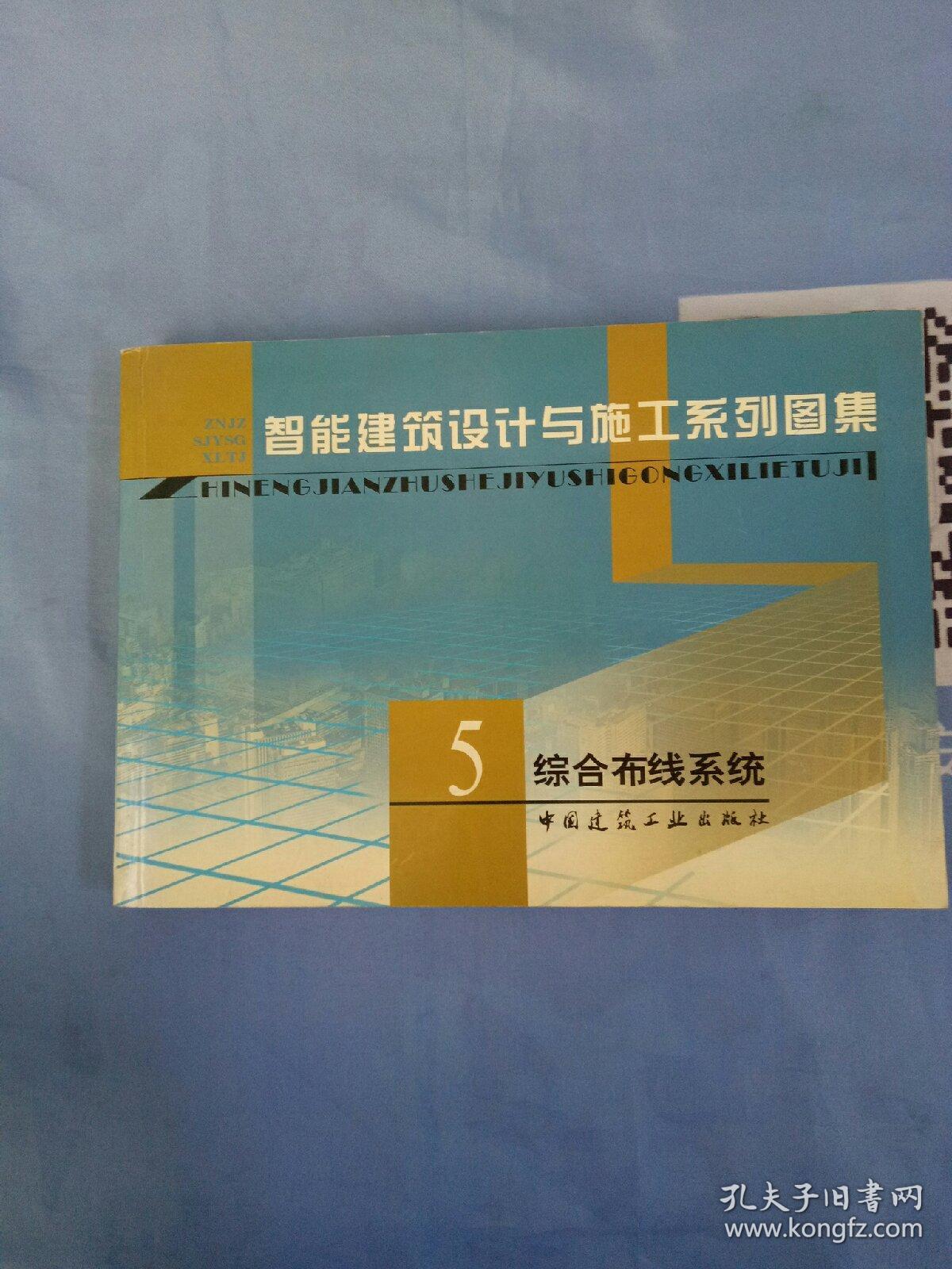 智能建筑设计与施工系列图集.5.综合布线系统【内页干净】