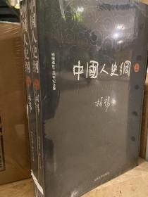 柏杨历史系列：中国人史纲（套装上下册）