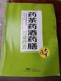 药茶药酒药膳：对症疗方