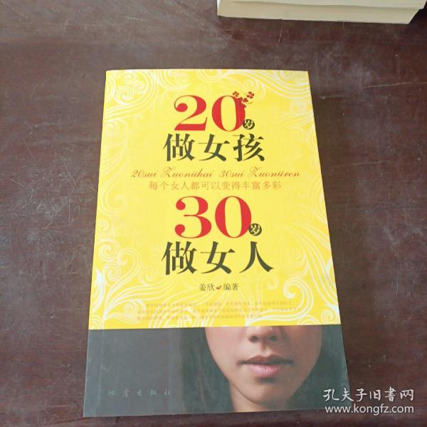 20岁做女孩 30岁做女人