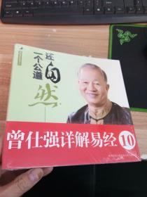 曾仕强详解易经系列10：还自然一个公道