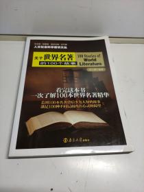 人文社会科学通识文丛 关于世界名著的100个故事