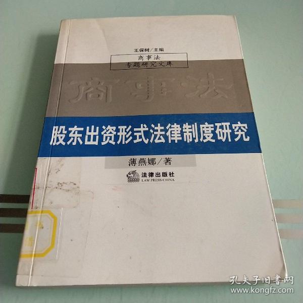 股东出资形式法律制度研究（商事法专题研究文库）