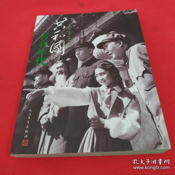 齐观山（1925－－1969）摄影集——所收入的三百余幅齐观山作品——共和国青春年代 ——它们基本展现了建国前后至上世纪八十年代共和国走过的道路。解放军进北平、**届政协、**届人大、抗美援朝战争、和平解放西藏、人民解放军将帅授衔授勋、中国共产党第八次全国代表大会等在书中都有述及，毛泽东、宋庆龄、荣毅仁、齐白石、徐悲鸿、梅兰芳、周信芳