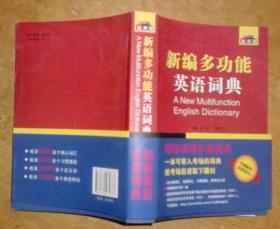 新编多功能英语词典（2014版）