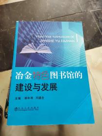 冶金特色图书馆的建设与发展\郭年琴