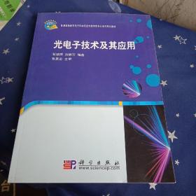 光电子技术及其应用/普通高等教育电子科学与技术类特色专业系列规划教材