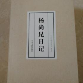 杨尚昆日记（套装上下册）