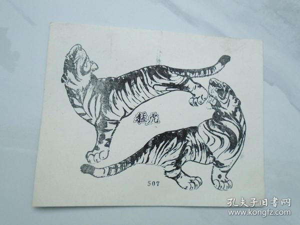 507 猛虎 32开1张。包老包真，详见书影。带回家放在孩子房间门后书架顶部。2020.12.22日