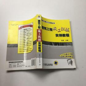 建筑工程入门之路丛书：建筑工程施工机械实例教程