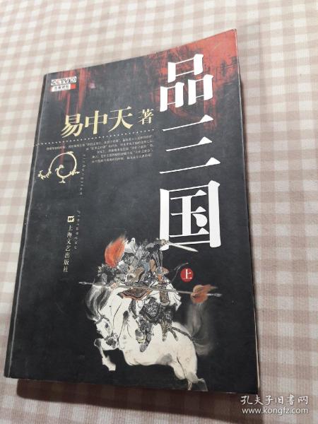 品三国（上）