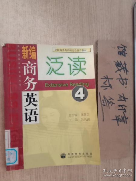 全国商务英语研究会推荐教材：新编商务英语泛读4