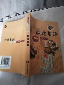 吃得有趣——美食大师林苛步作品系列