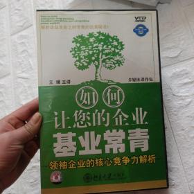 如何让您的企业基业长青 ～领袖企业的核心竞争力解析     一本书    五张光盘    一套