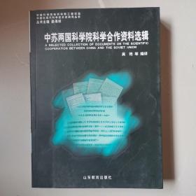 中苏两国科学院科学合作资料选辑