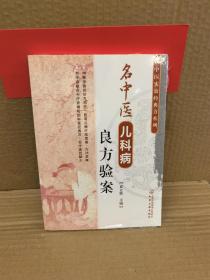 中医实效经典方系列--名中医儿科病良方验案