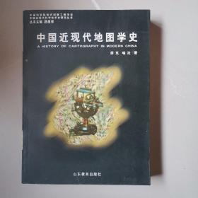 中国近现代地图学史