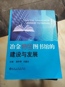 冶金特色图书馆的建设与发展\郭年琴