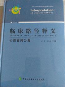临床路径释义：心血管病分册（2018年版）