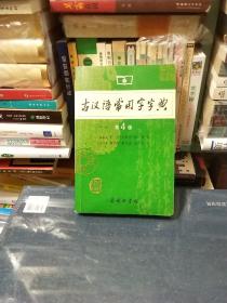 古汉语常用字字典（第4版）