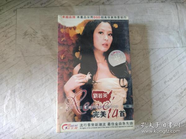 磁带  刘若英《完美14首》（未拆封）