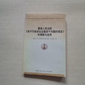 最高人民法院关于行政诉讼证据若干问题的规定的理解与适用