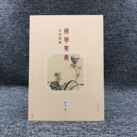 特价 · 香港中华书局版 夏海《國學要義 五本經典》