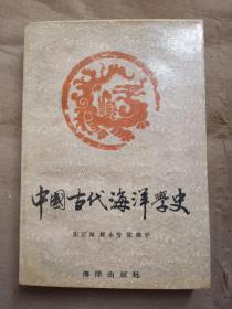 中国古代海洋学史