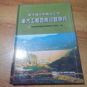 紫坪铺水利枢纽工程:重大工程地质问题研究