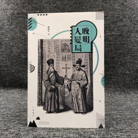 特价 · 香港中华书局版 樊树志《晚明大變局》