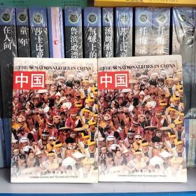 中國56个民族民信片上，下册。