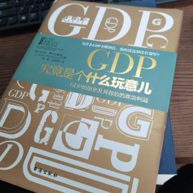 GDP究竟是个什么玩意儿：GDP的历史及其背后的政治利益