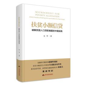 扶贫小额信贷：破解贫困人口贷款难题的中国实践