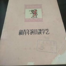 戏曲戏剧文献:和青年演员谈学艺（1962年）