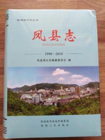 凤县志 1990~2010 未拆封 受到挤压 详见图