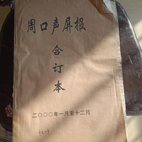 周口声屏报2000年1-12月合订本