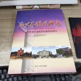 与共和国同成长:中共浙江省委党校建校60周年  书角磨损 ，