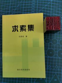 求索集（广东省农村发展研究中心主任马恩成签赠D本）