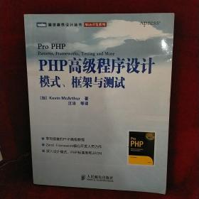 PHP高级程序设计：模式、框架与测试