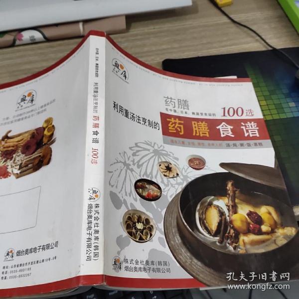 利用重汤法烹制的药膳食谱100选 书角磨损  有水印