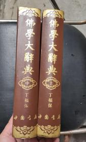 佛学大辞典（上、中册）2本合售（大16开本精装）