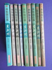 老新闻--共和国往事（1949-1978）【全9本合售】