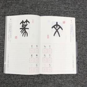 香港中华书局版  苏士澍 书法；潘衍习 诗文 《寫字 寫自：個人專屬漢字體驗書》（锁线胶订）