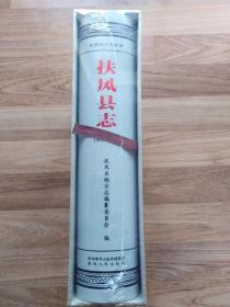 扶风县志 1991~2010 未拆封 有函套