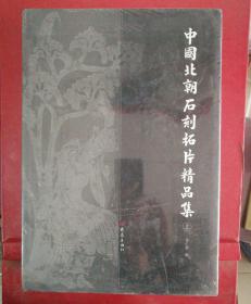 中国北朝石刻拓片精品集（上下）（全二册）