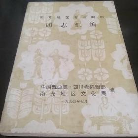 南充地区专业剧团团志汇编（含:广安县川剧团、岳池县川剧团、武胜县川剧团、仪陇县川剧团、仪陇县木偶剧团、营山县川剧团、蓬安县川剧团、南部县川剧团、阆中县川剧团、苍溪县川剧团）