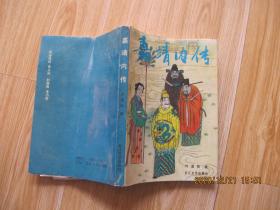 嘉靖内传 作者钤印签赠本.