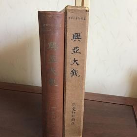 G-1101【侵华史料】昭和15年8月1日发行《兴亚大观》被占领旧中国时代的旧影像很多/1940年
